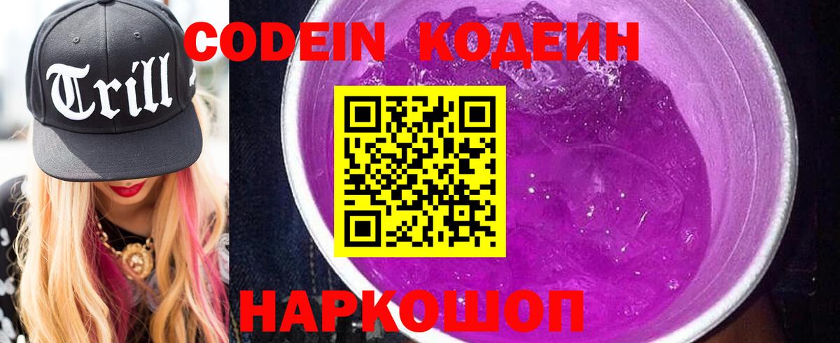 Codein напиток Lean (лин) Ипатово